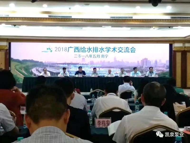 【长春凯泉泵业新闻快报】	2018广西给水排水学术交流会正式开幕，...